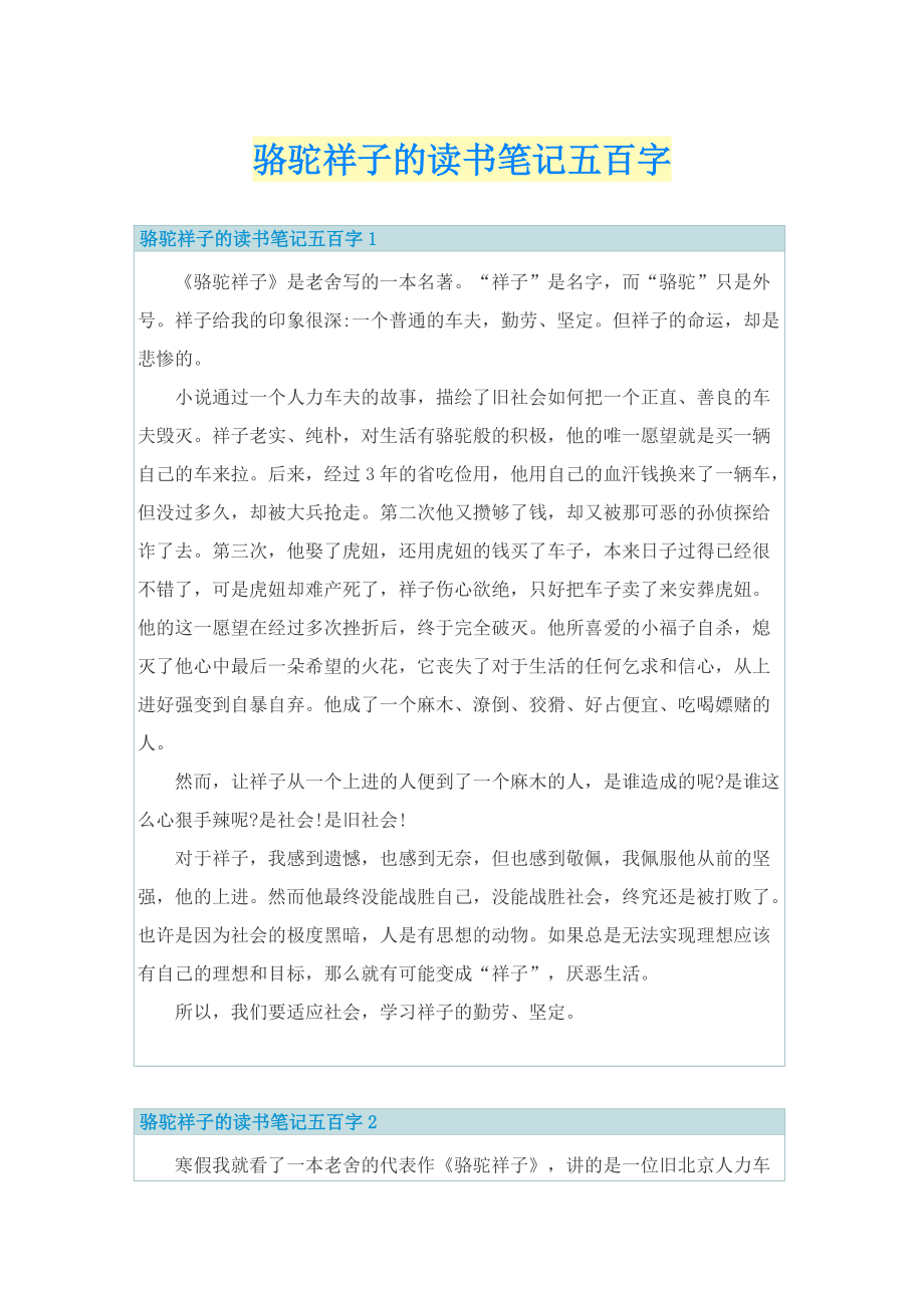 骆驼祥子的读书笔记五百字.doc_第1页