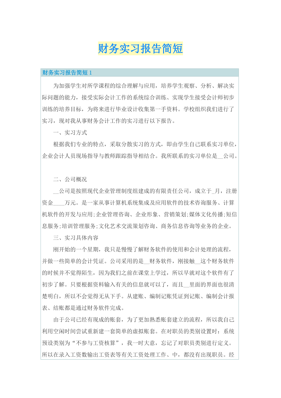 财务实习报告简短.doc_第1页