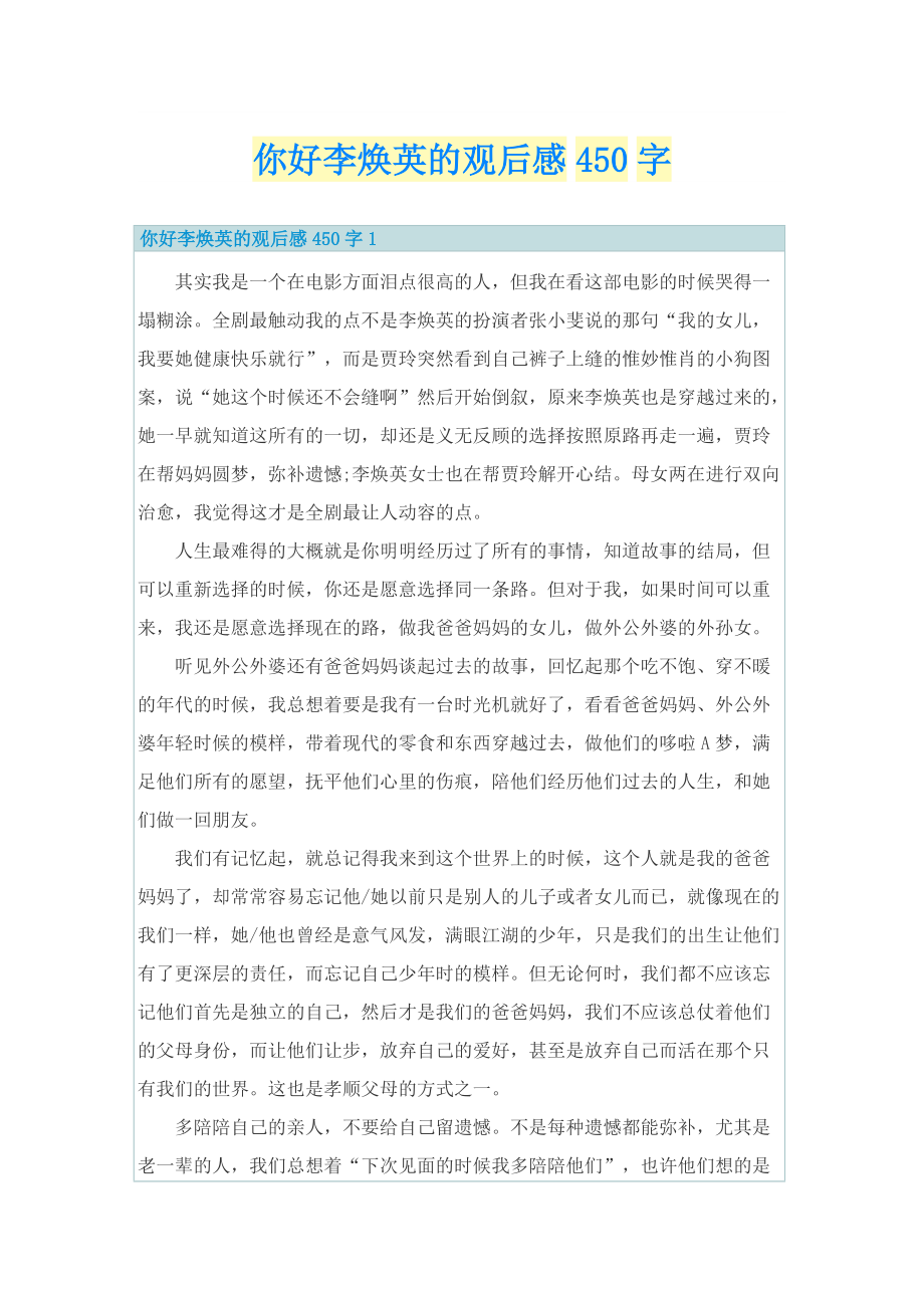 你好李焕英的观后感450字.doc_第1页