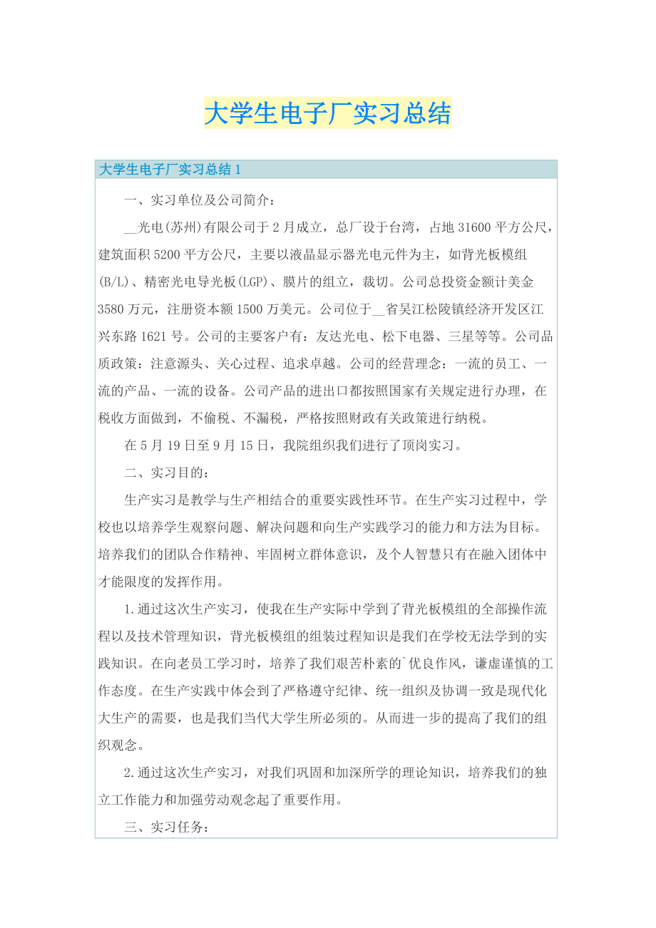 大学生电子厂实习总结.doc_第1页