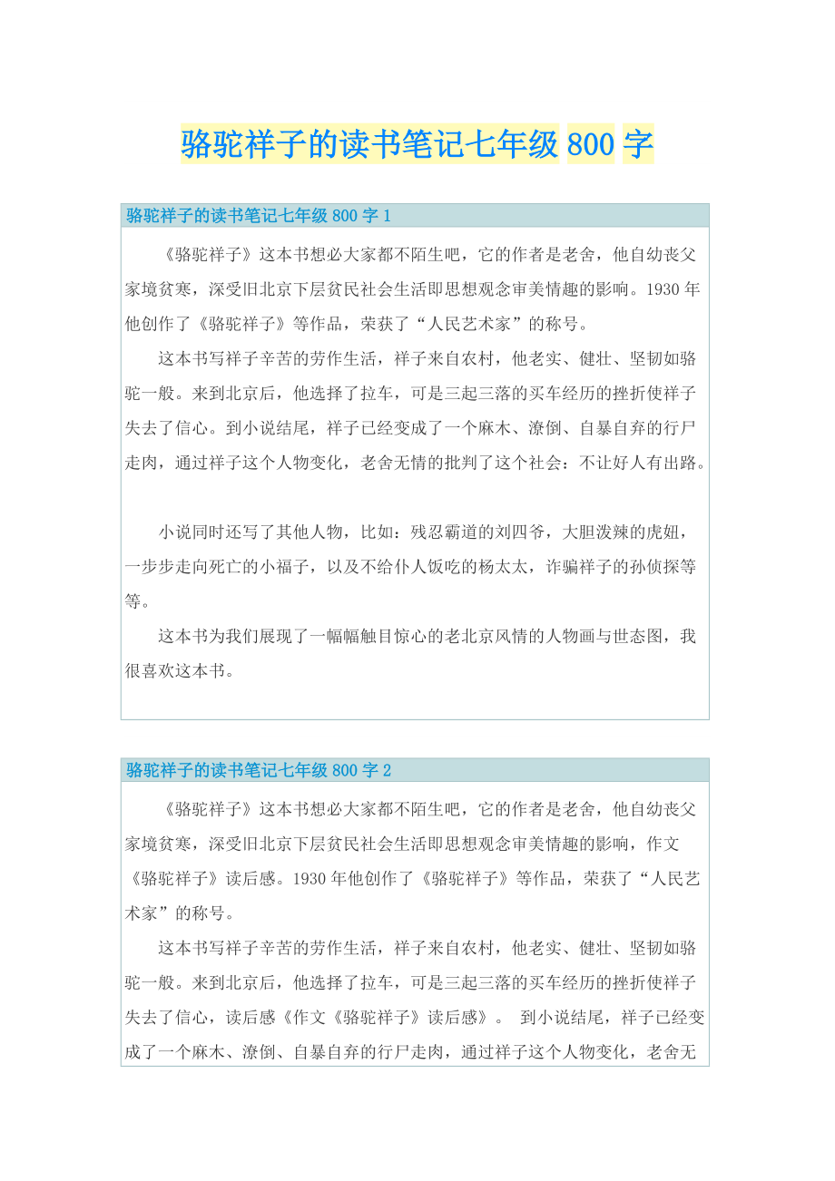 骆驼祥子的读书笔记七年级800字.doc_第1页