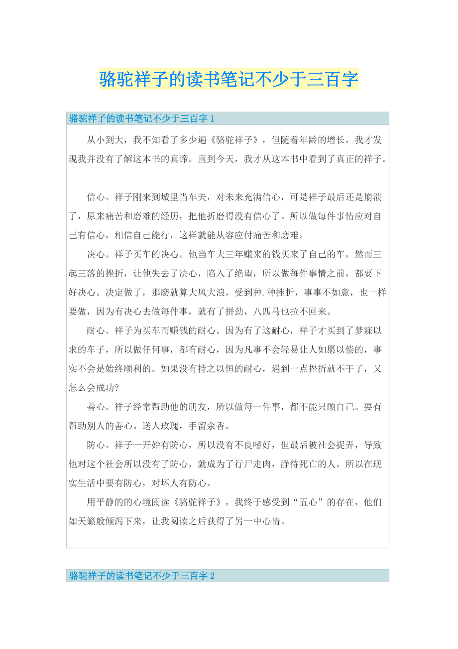 骆驼祥子的读书笔记不少于三百字.doc_第1页