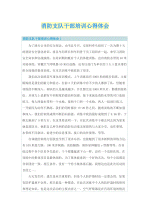 消防支队干部培训心得体会.doc