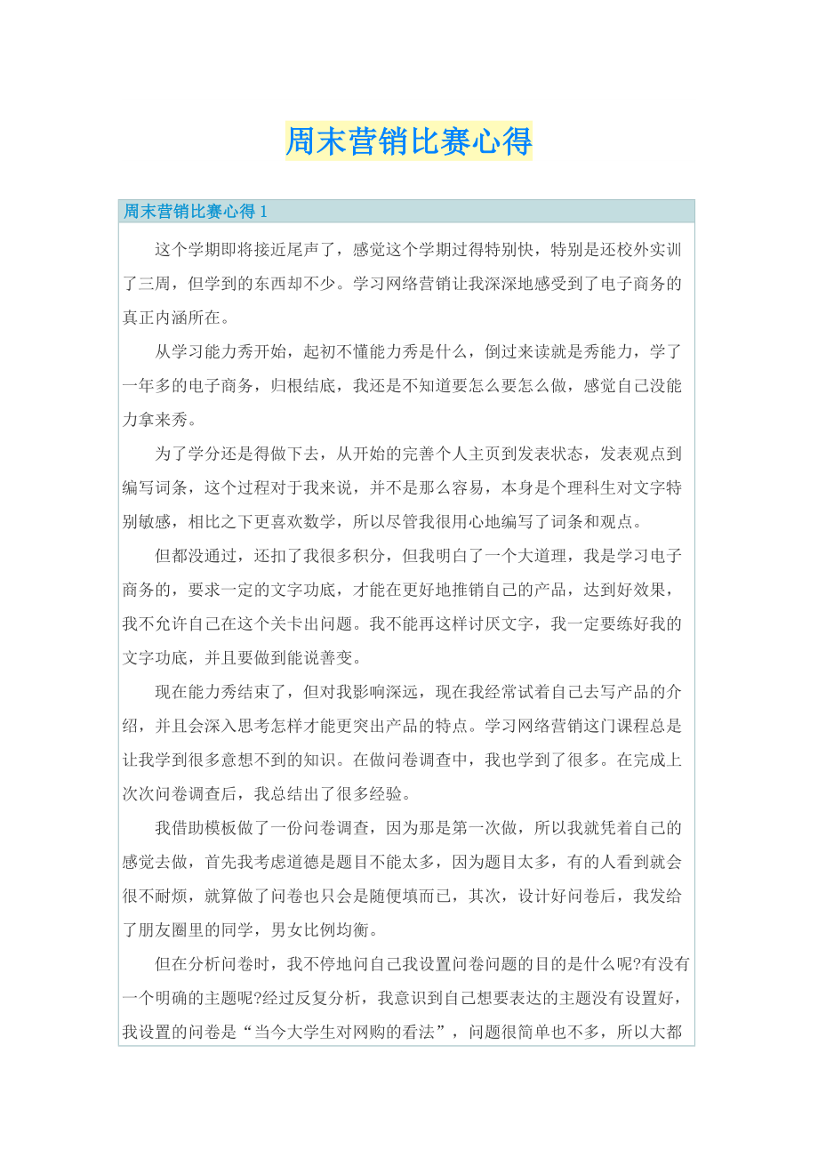 周末营销比赛心得.doc_第1页