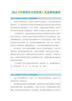 2022《中国青年五四奖章》先进事迹感悟.doc