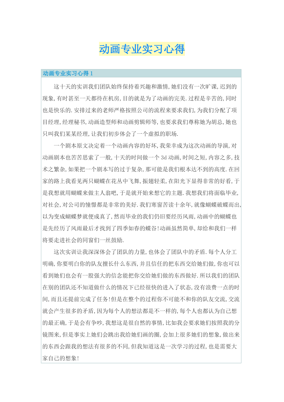 动画专业实习心得.doc_第1页