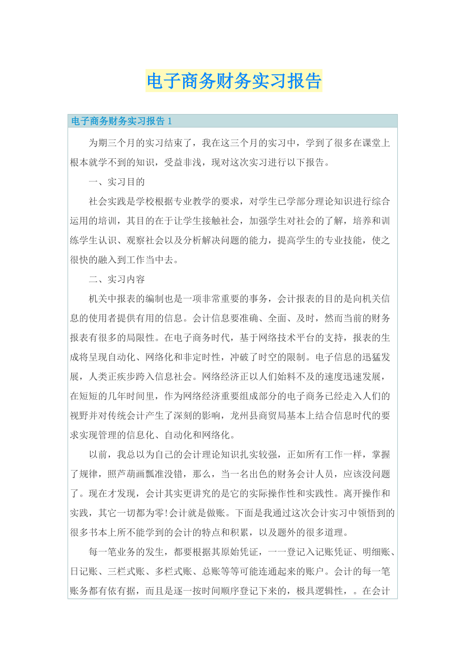 电子商务财务实习报告.doc_第1页