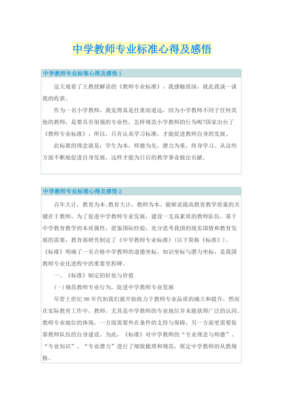 中学教师专业标准心得及感悟.doc_第1页