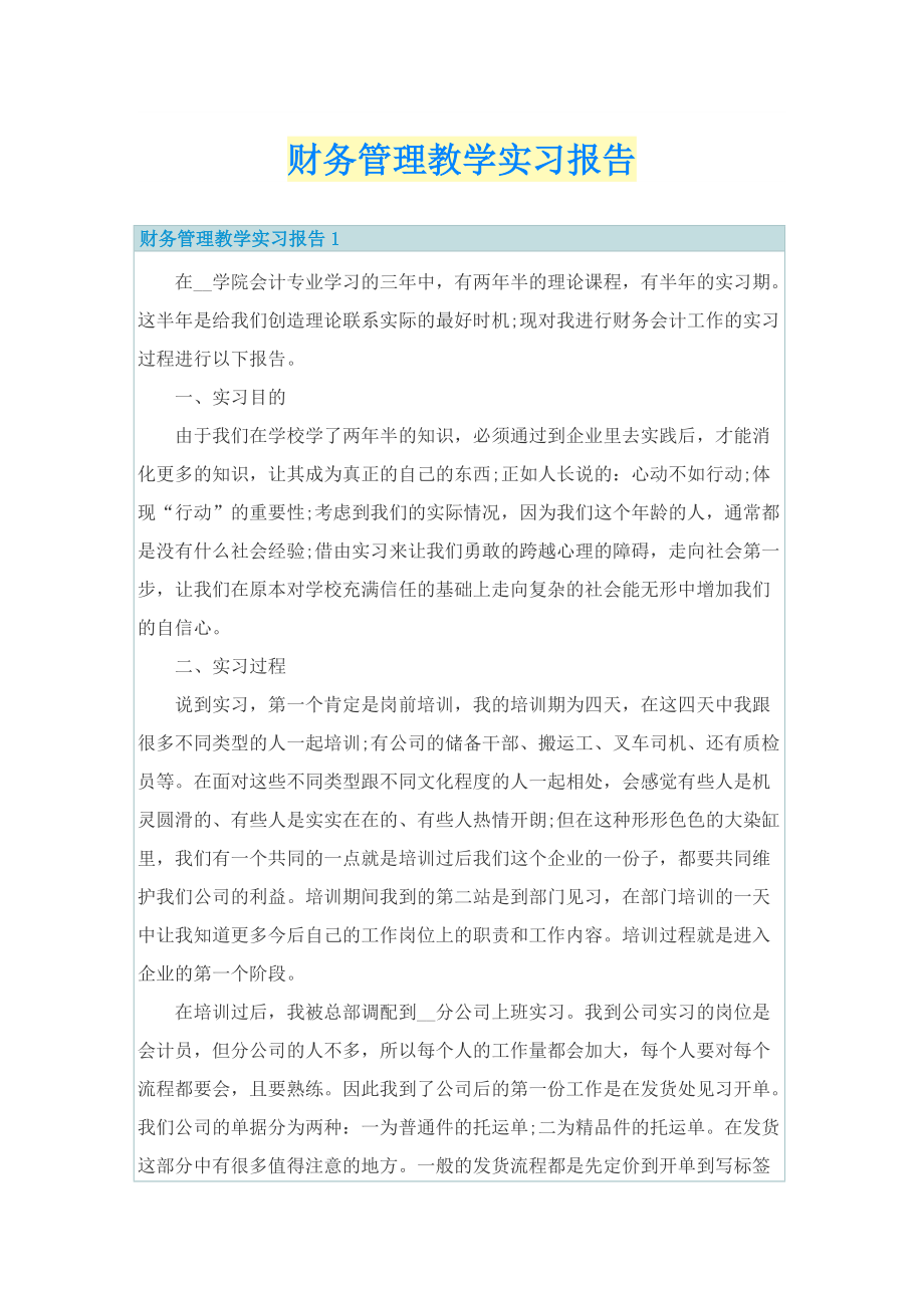 财务管理教学实习报告.doc_第1页