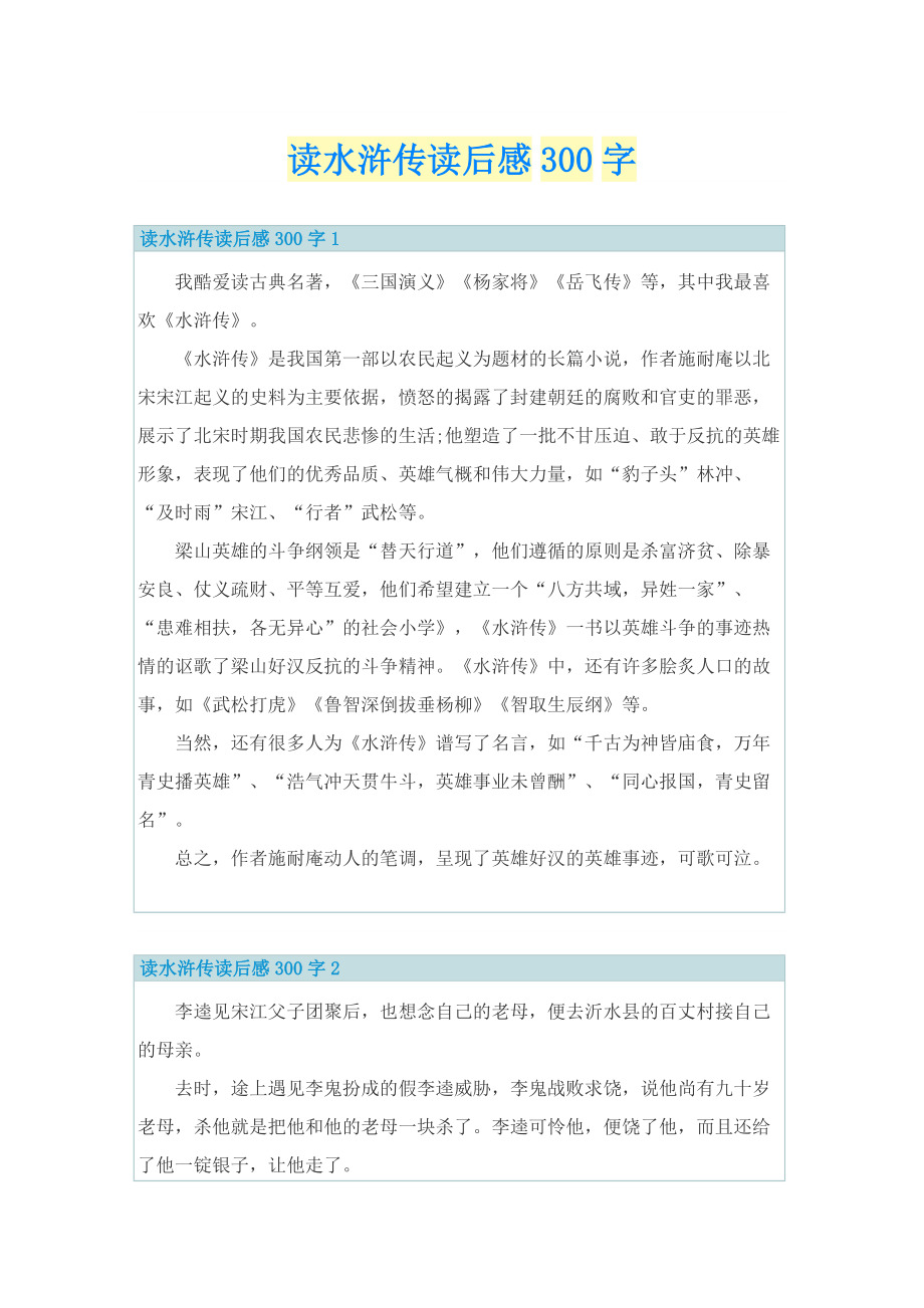 读水浒传读后感300字.doc_第1页