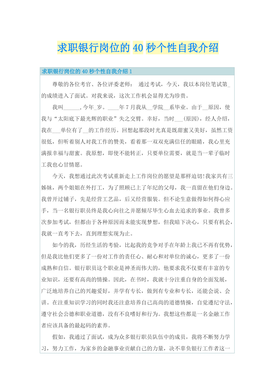 求职银行岗位的40秒个性自我介绍.doc_第1页