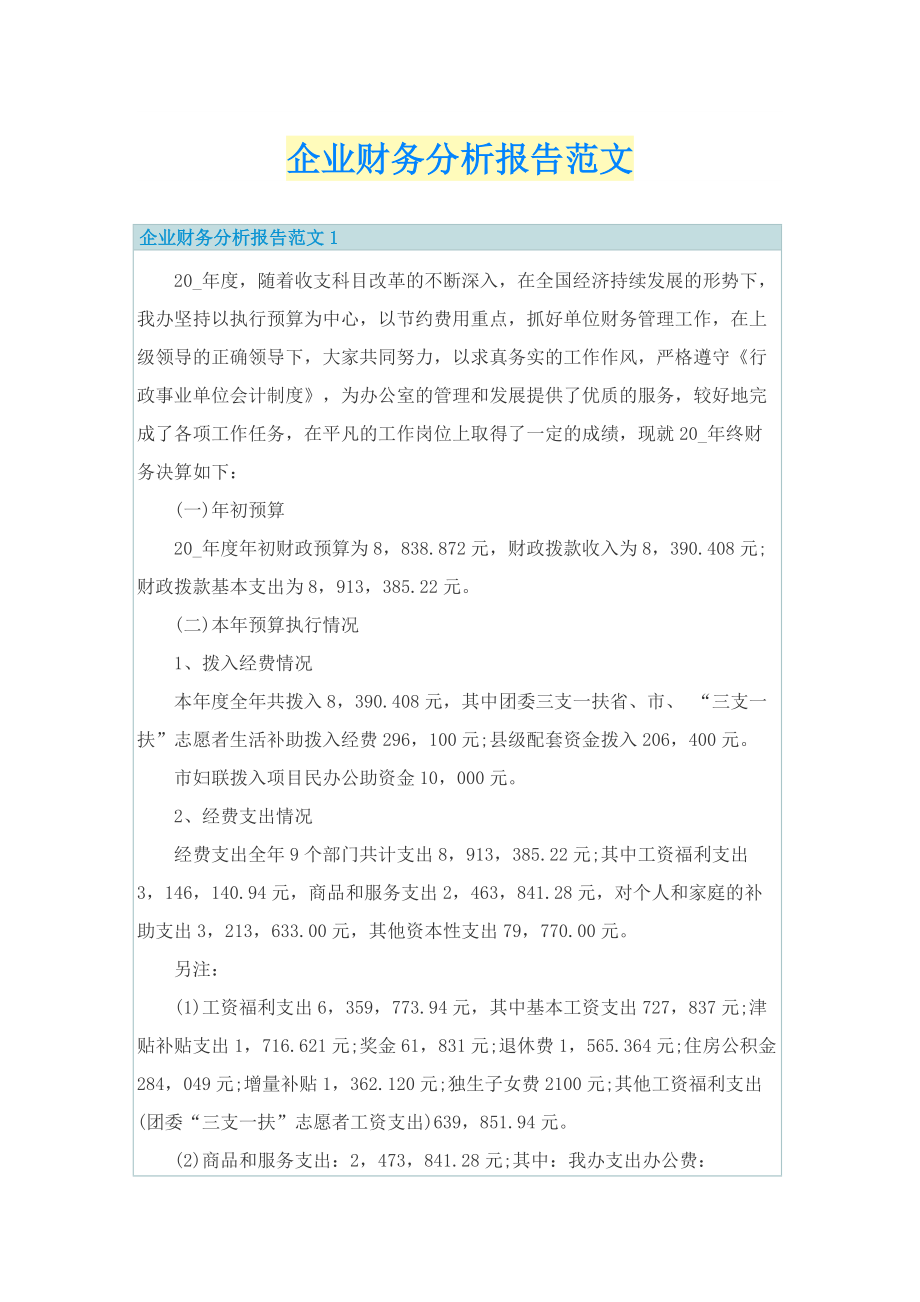 企业财务分析报告范文.doc_第1页