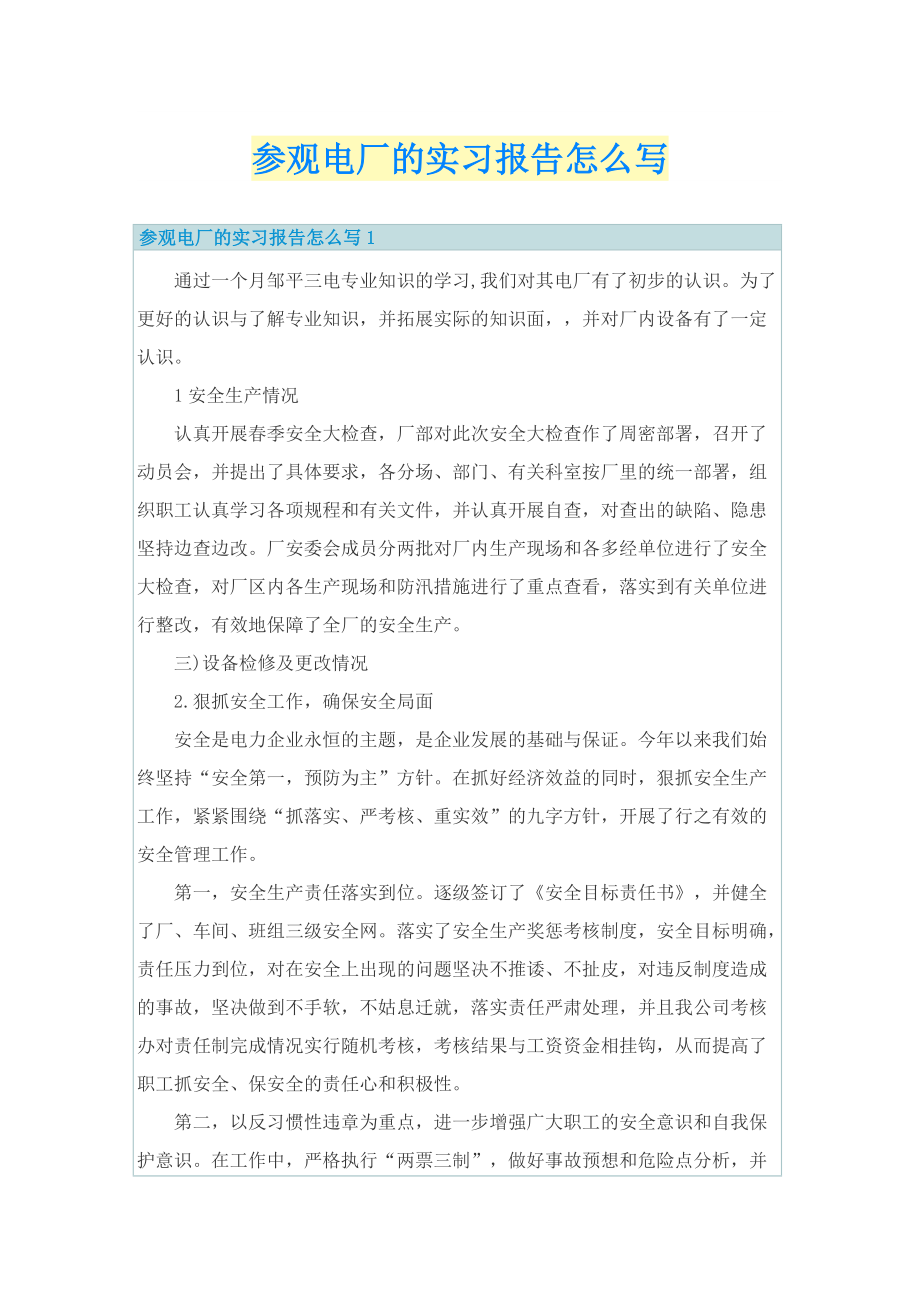 参观电厂的实习报告怎么写.doc_第1页