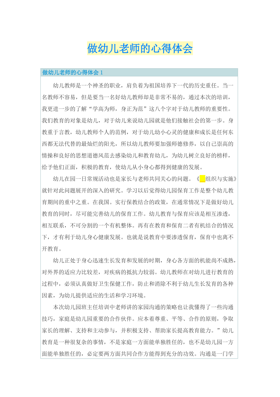 做幼儿老师的心得体会.doc_第1页