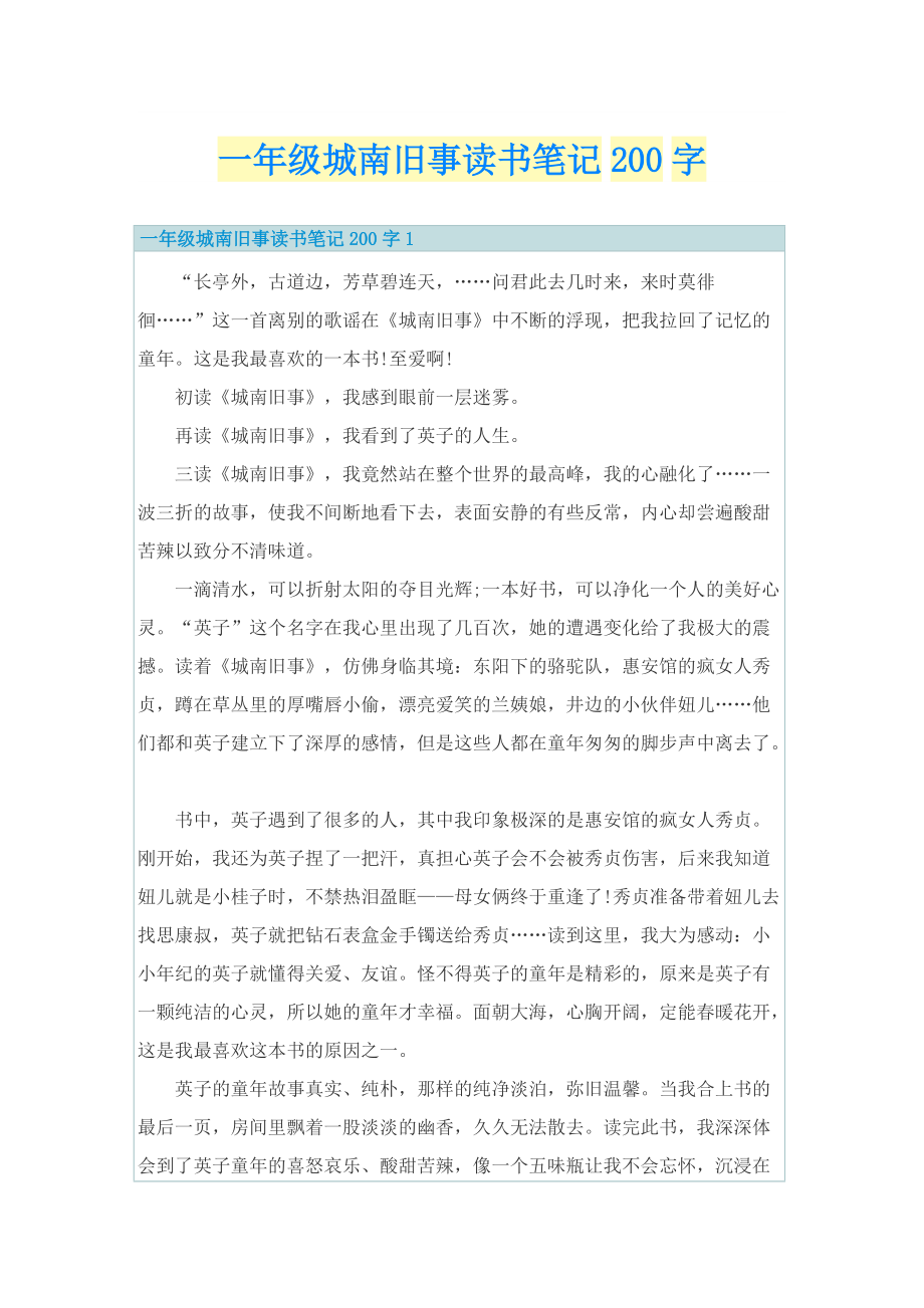 一年级城南旧事读书笔记200字.doc_第1页