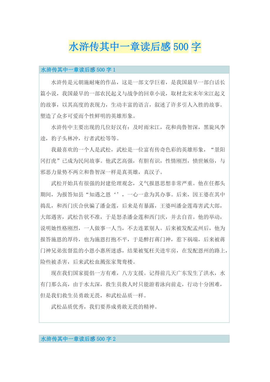 水浒传其中一章读后感500字.doc_第1页