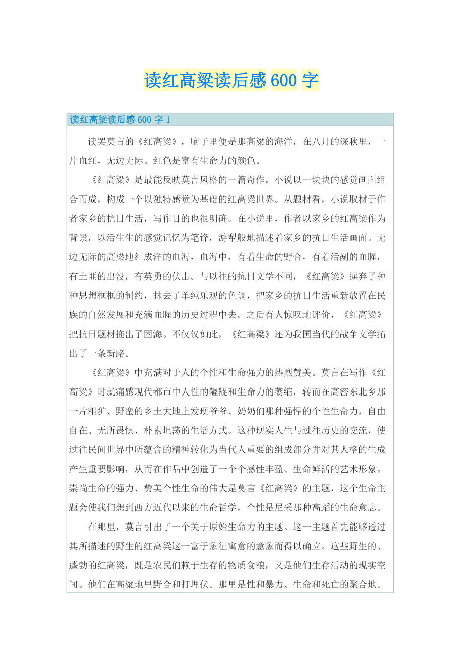 读红高粱读后感600字.doc_第1页