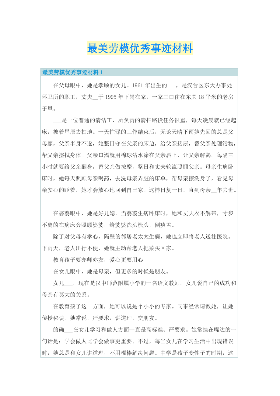 最美劳模优秀事迹材料.doc_第1页