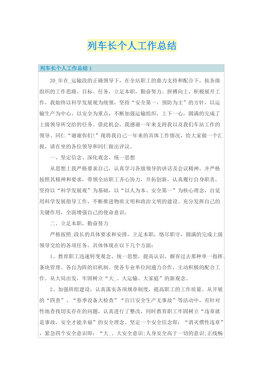 列车长个人工作总结.doc_第1页