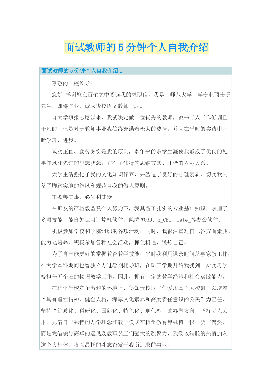 面试教师的5分钟个人自我介绍.doc_第1页