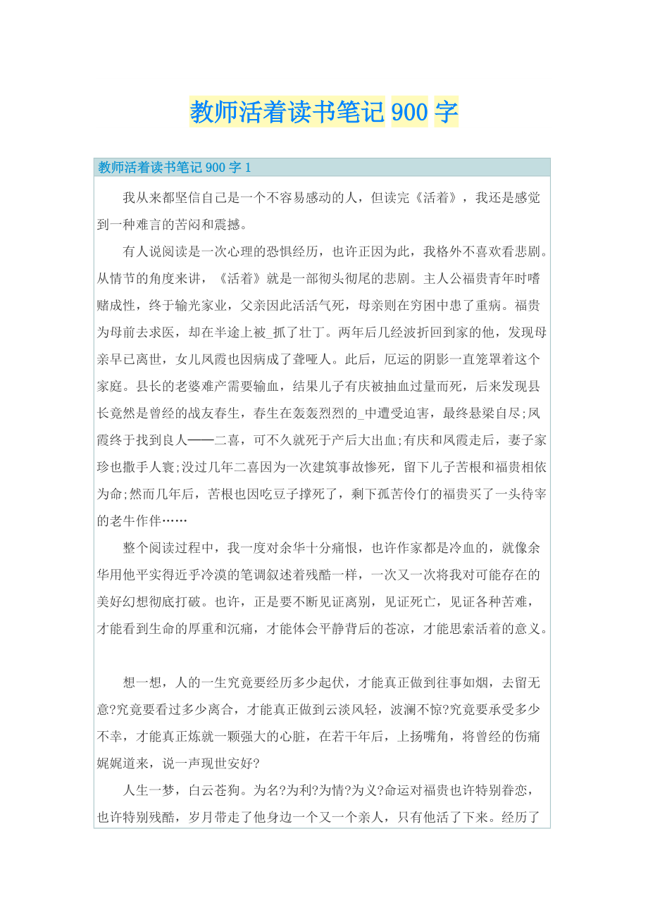 教师活着读书笔记900字.doc_第1页