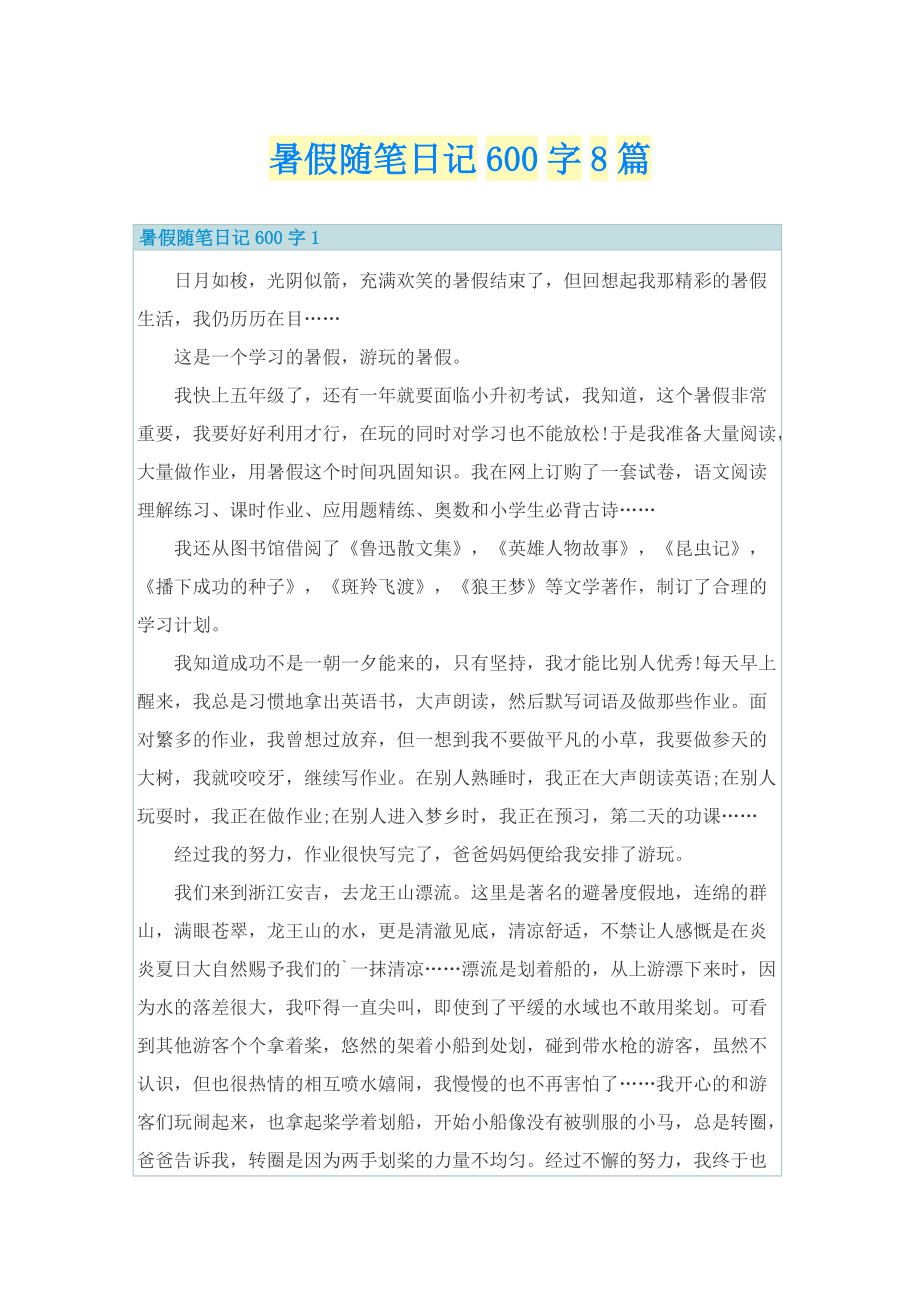 暑假随笔日记600字8篇.doc_第1页