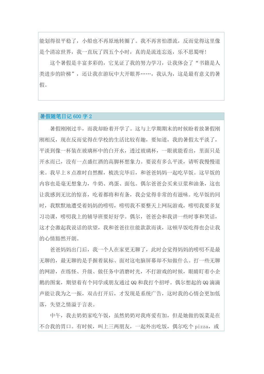 暑假随笔日记600字8篇.doc_第2页