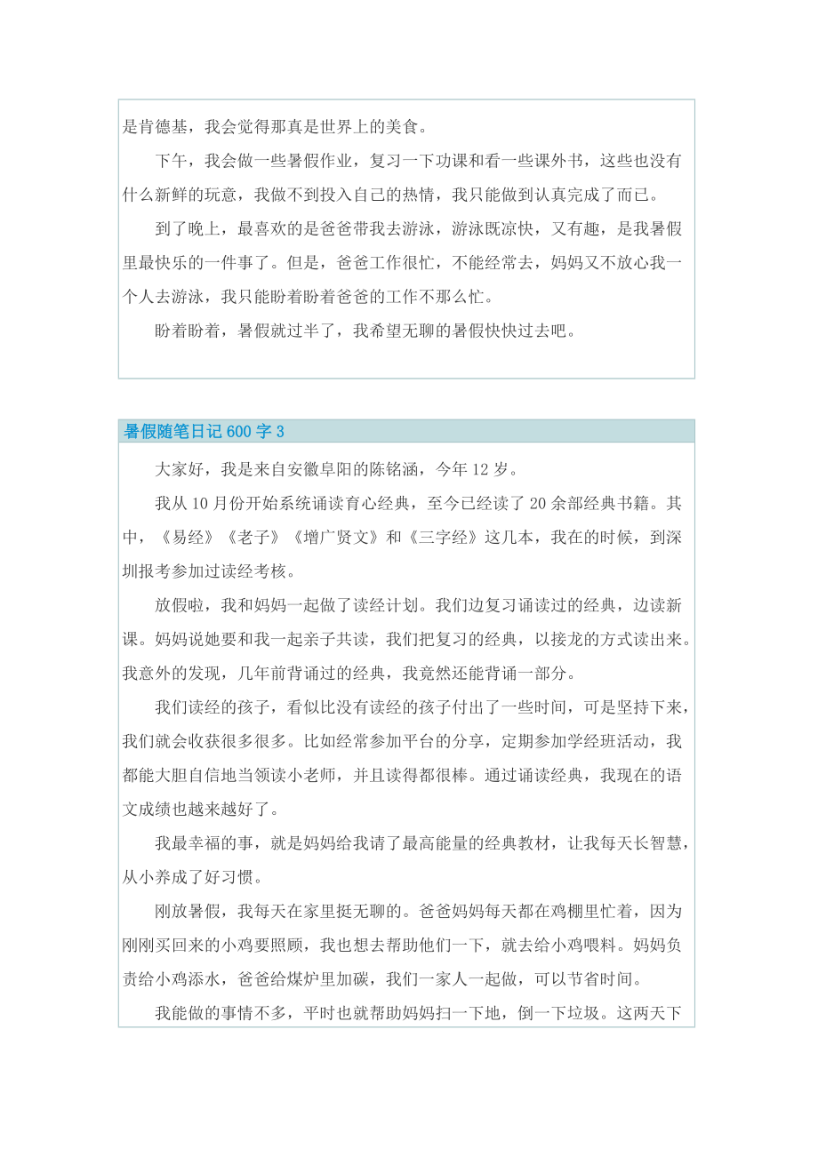 暑假随笔日记600字8篇.doc_第3页