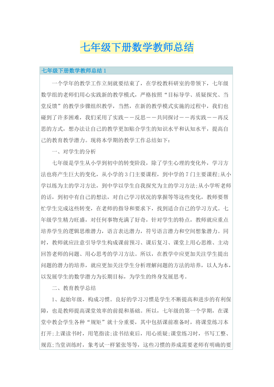 七年级下册数学教师总结.doc_第1页