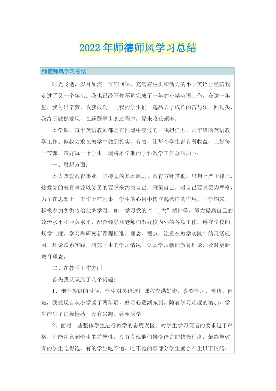 2022年师德师风学习总结.doc_第1页