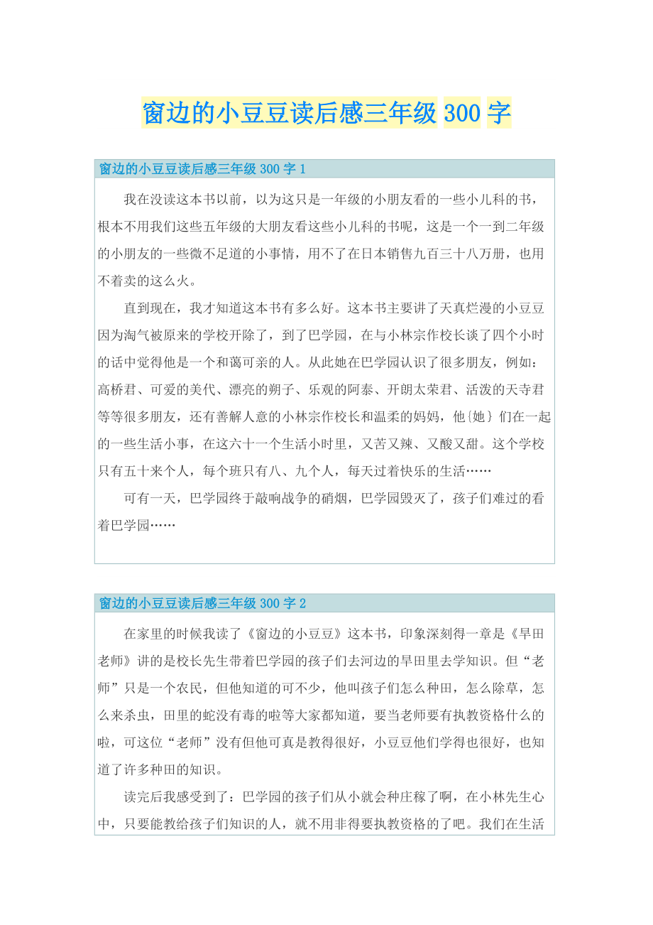 窗边的小豆豆读后感三年级300字.doc_第1页