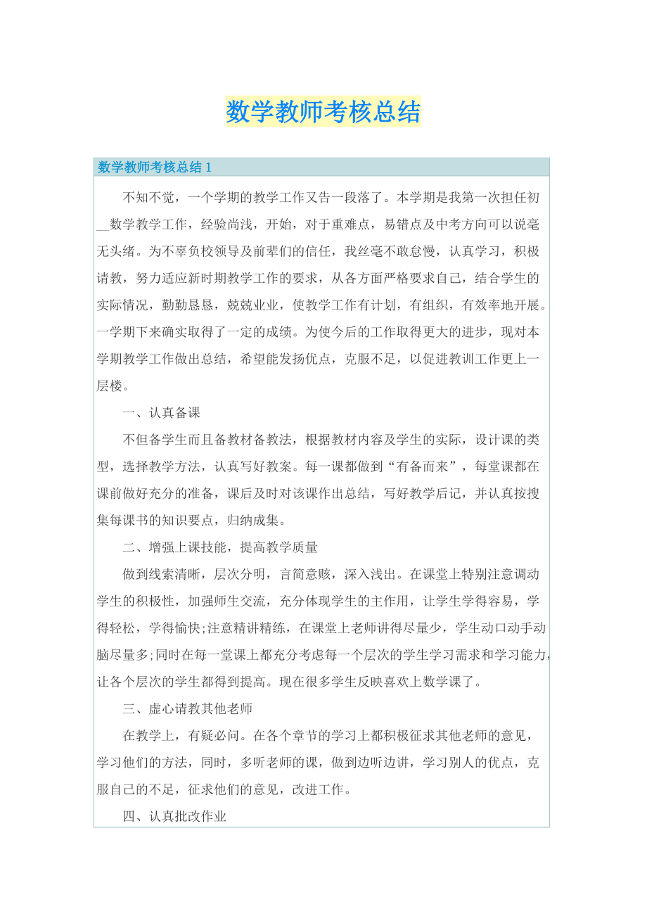 数学教师考核总结.doc_第1页