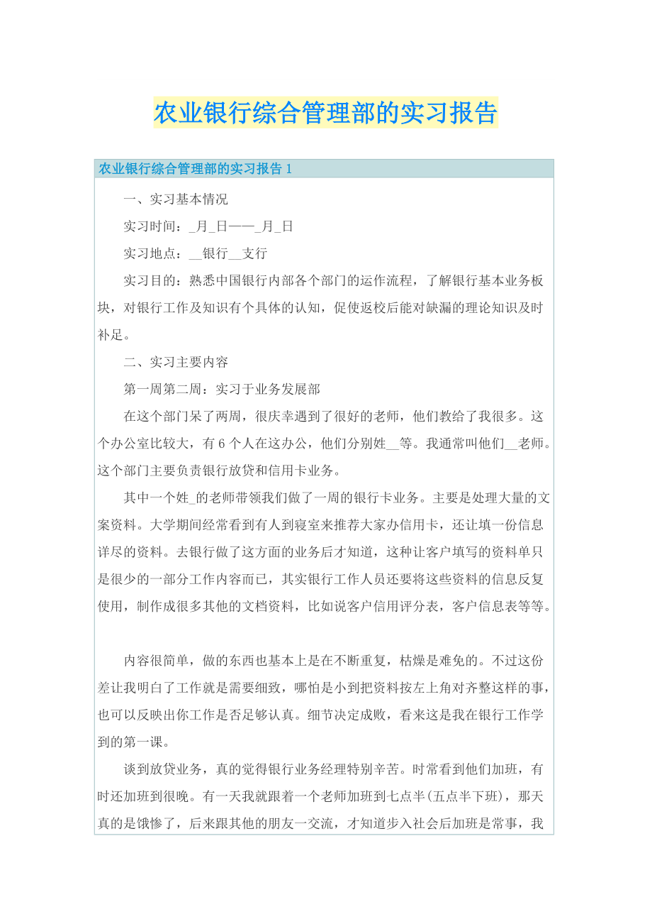 农业银行综合管理部的实习报告.doc_第1页