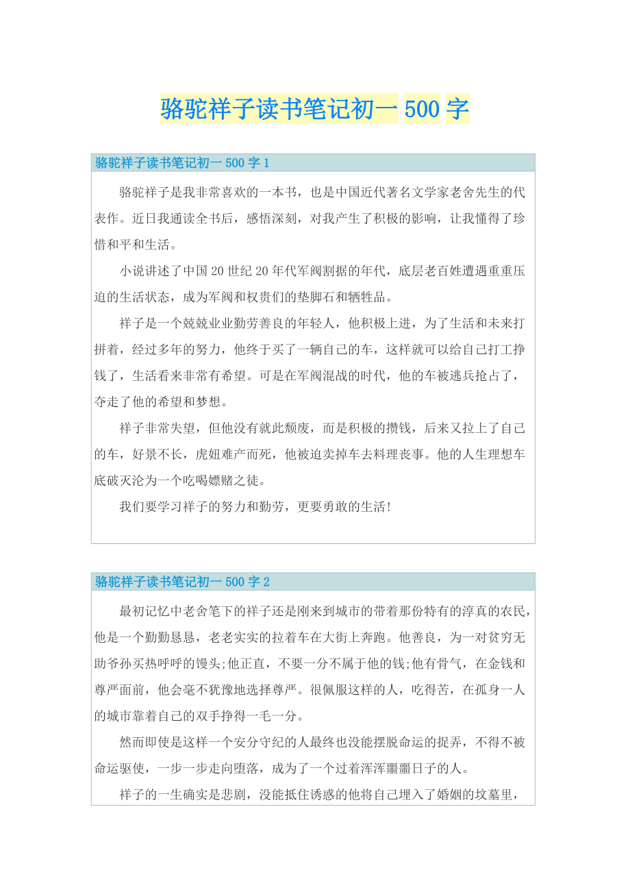 骆驼祥子读书笔记初一500字.doc_第1页