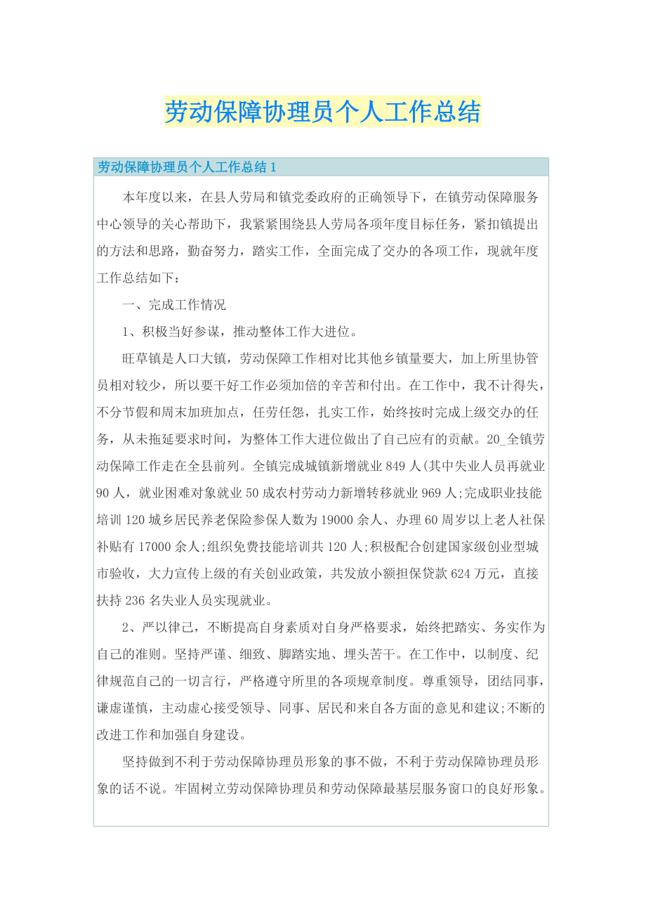 劳动保障协理员个人工作总结.doc_第1页