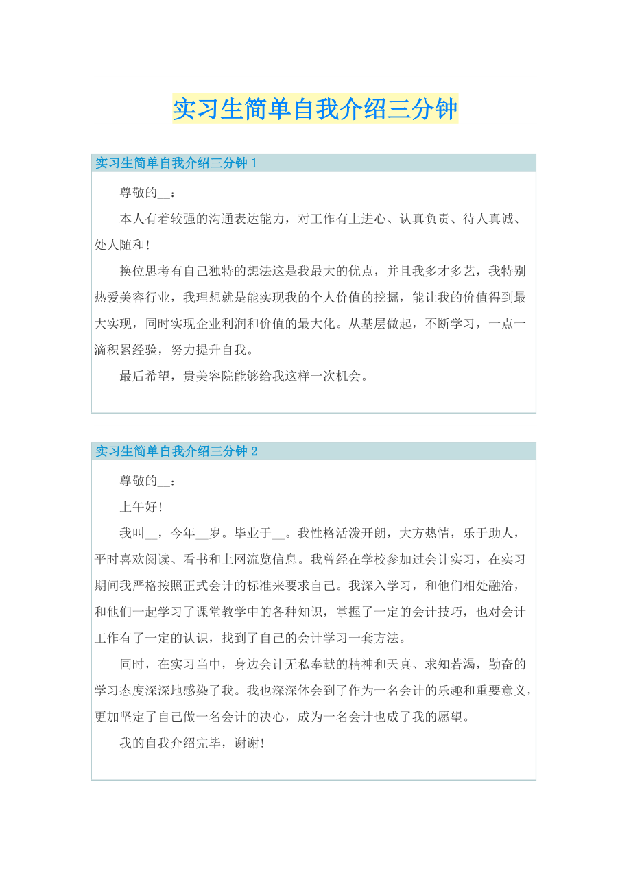 实习生简单自我介绍三分钟.doc_第1页