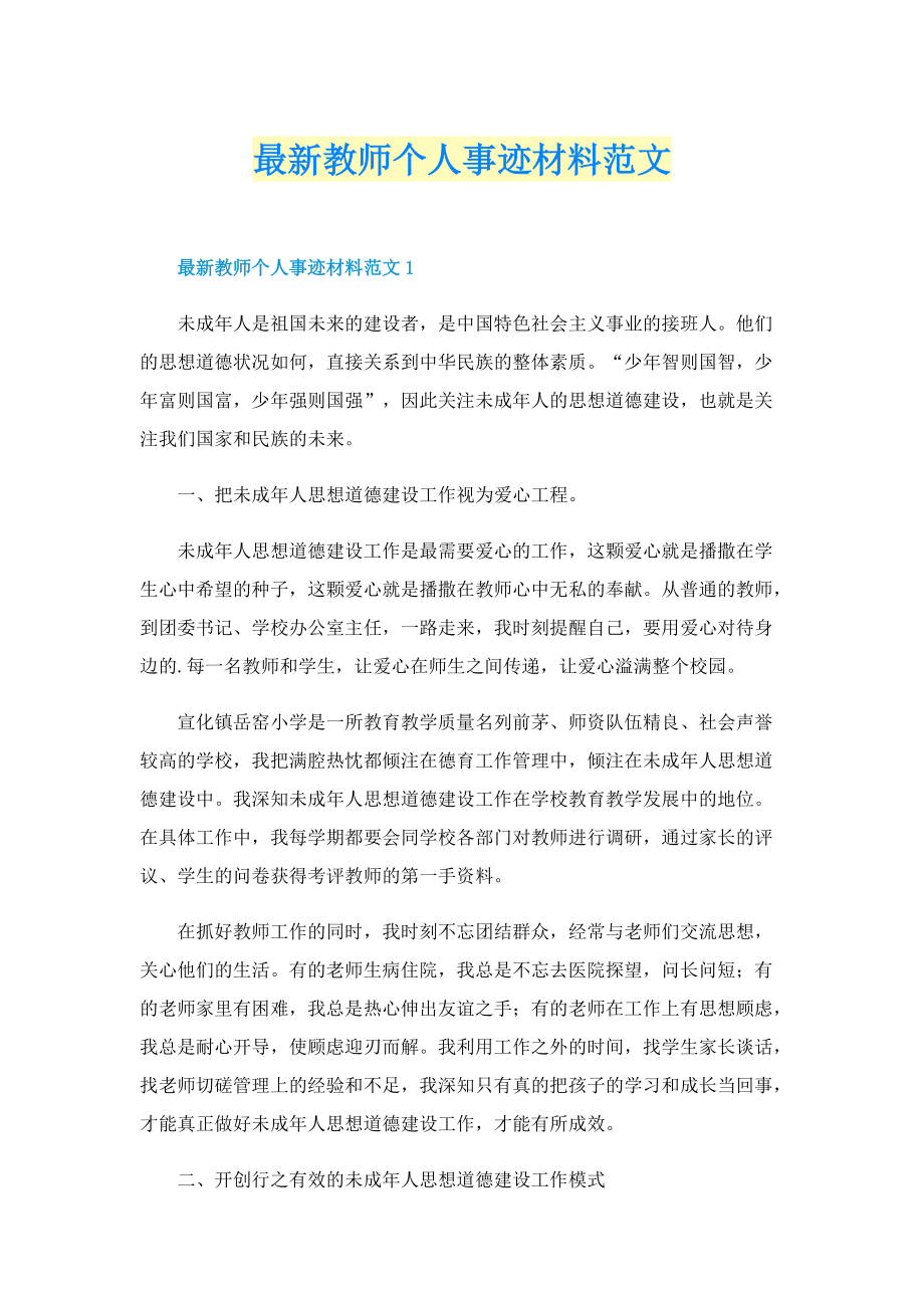 最新教师个人事迹材料范文.doc_第1页