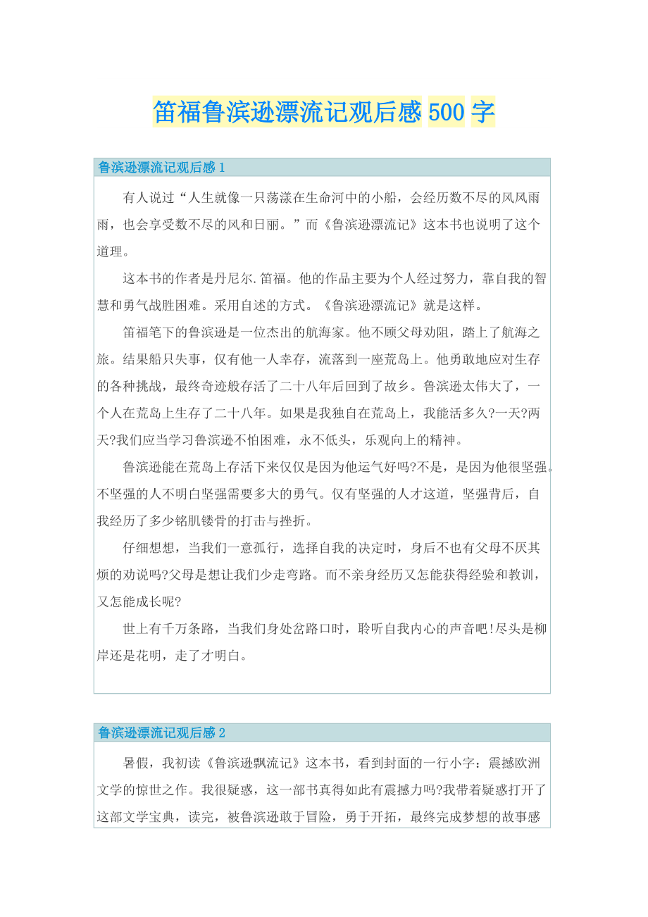 笛福鲁滨逊漂流记观后感500字.doc_第1页