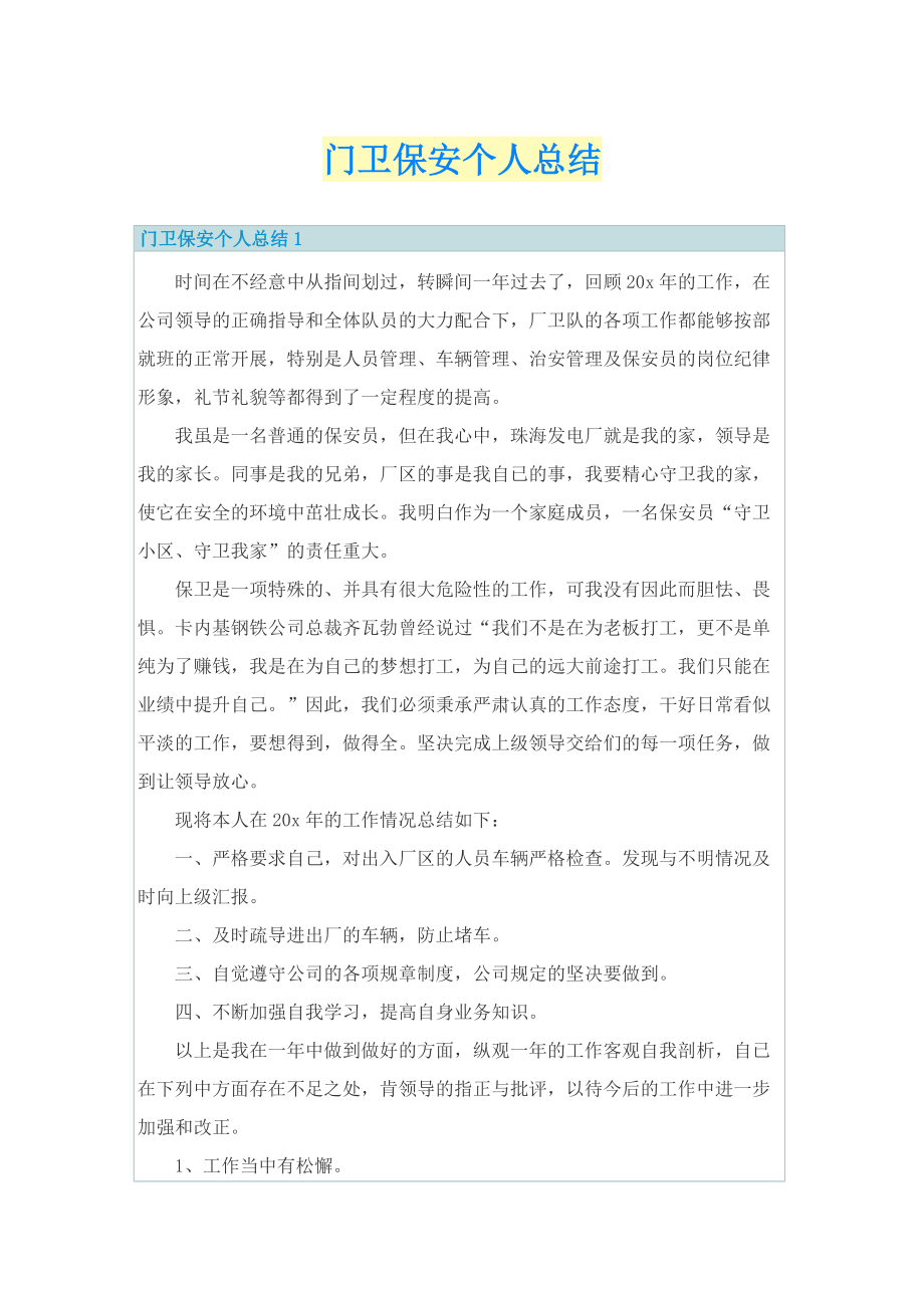 门卫保安个人总结.doc_第1页