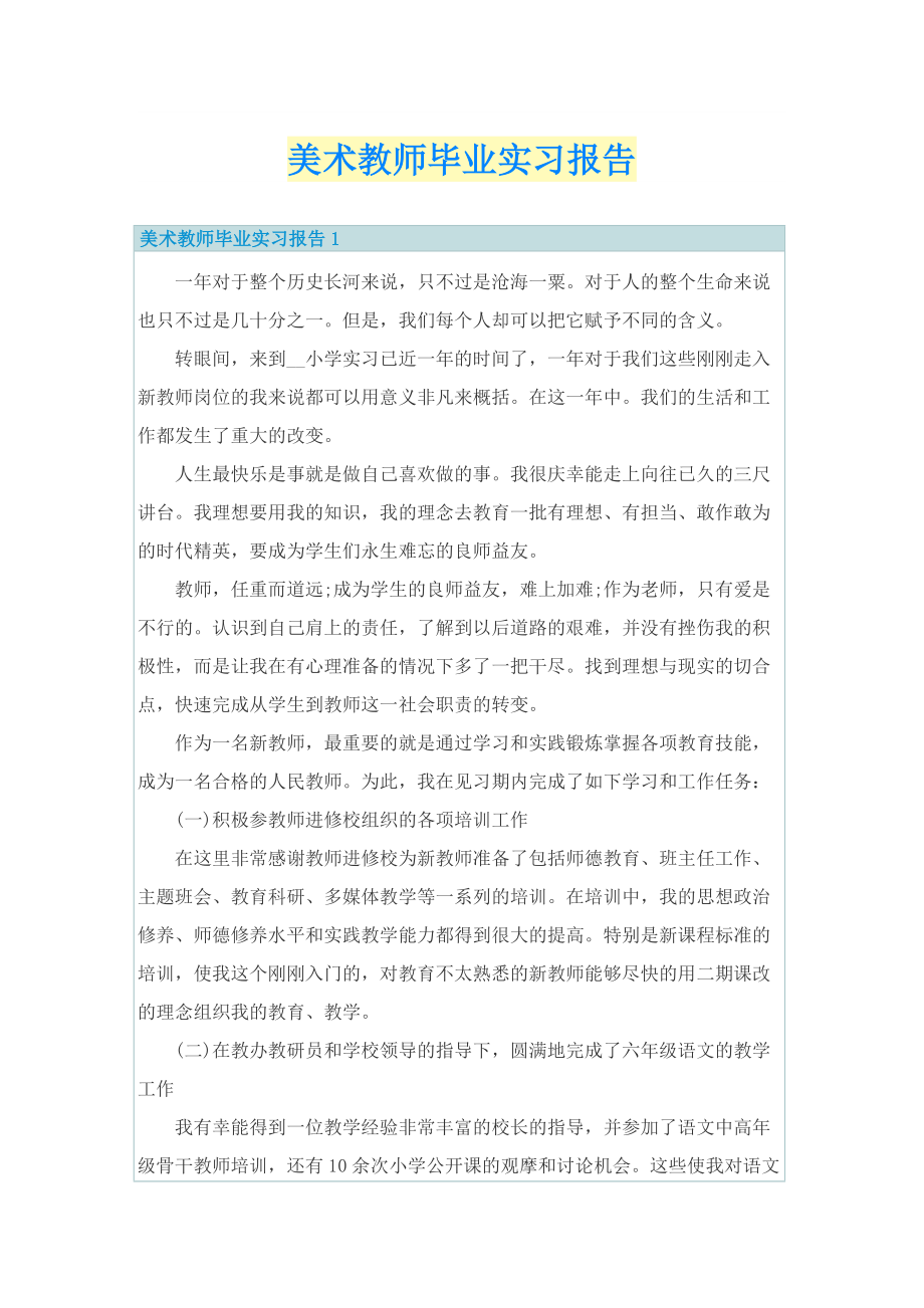 美术教师毕业实习报告.doc_第1页