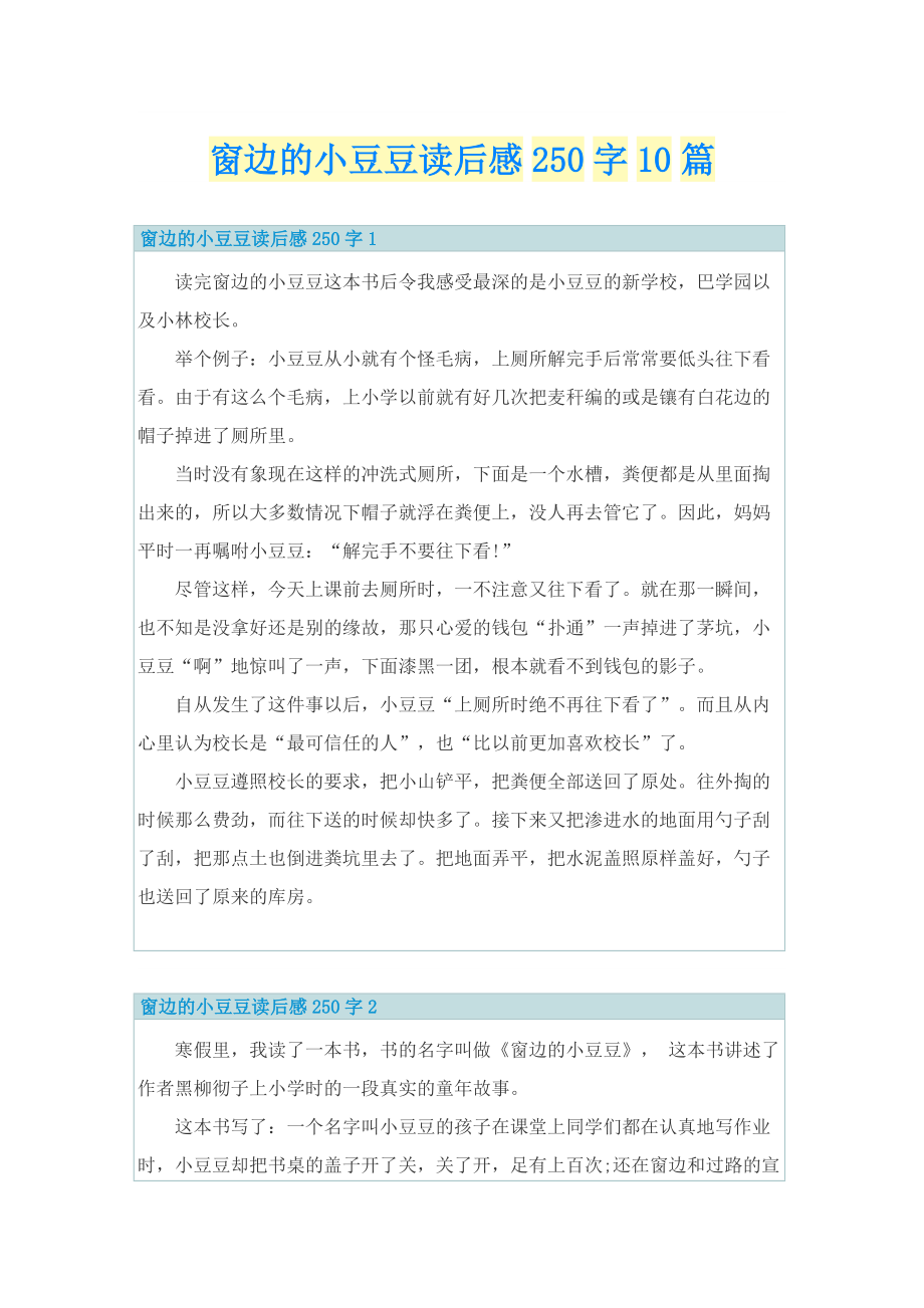 窗边的小豆豆读后感250字10篇_1.doc_第1页