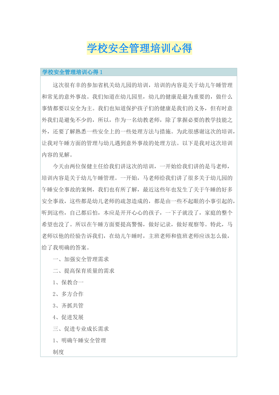 学校安全管理培训心得.doc_第1页