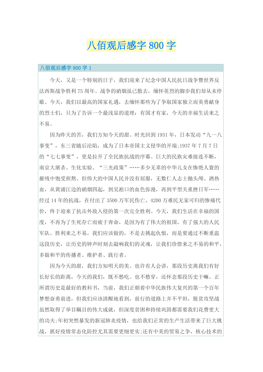 八佰观后感字800字.doc_第1页