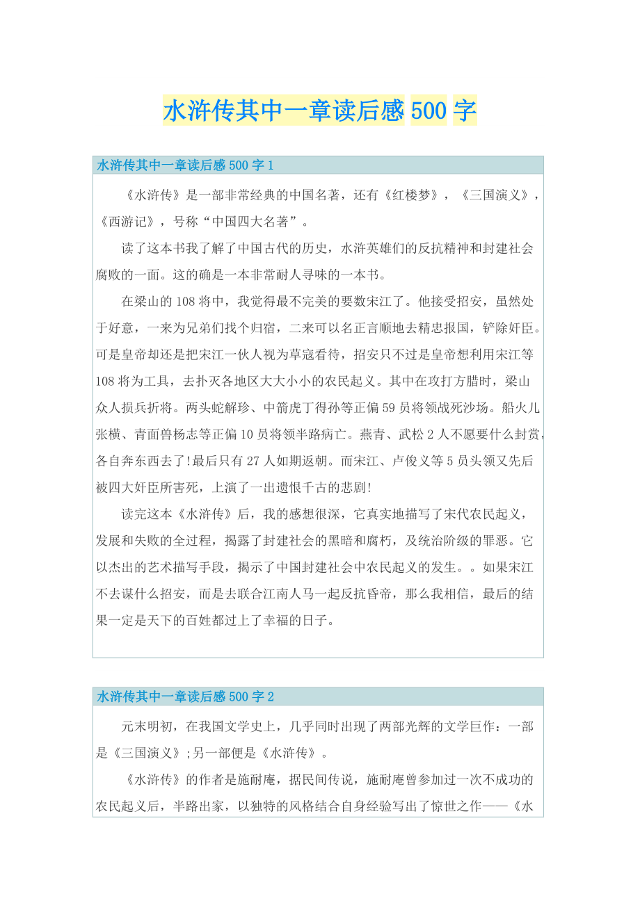 水浒传其中一章读后感500字_1.doc_第1页