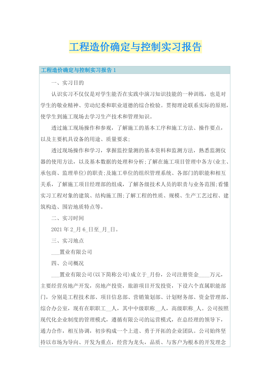 工程造价确定与控制实习报告.doc_第1页