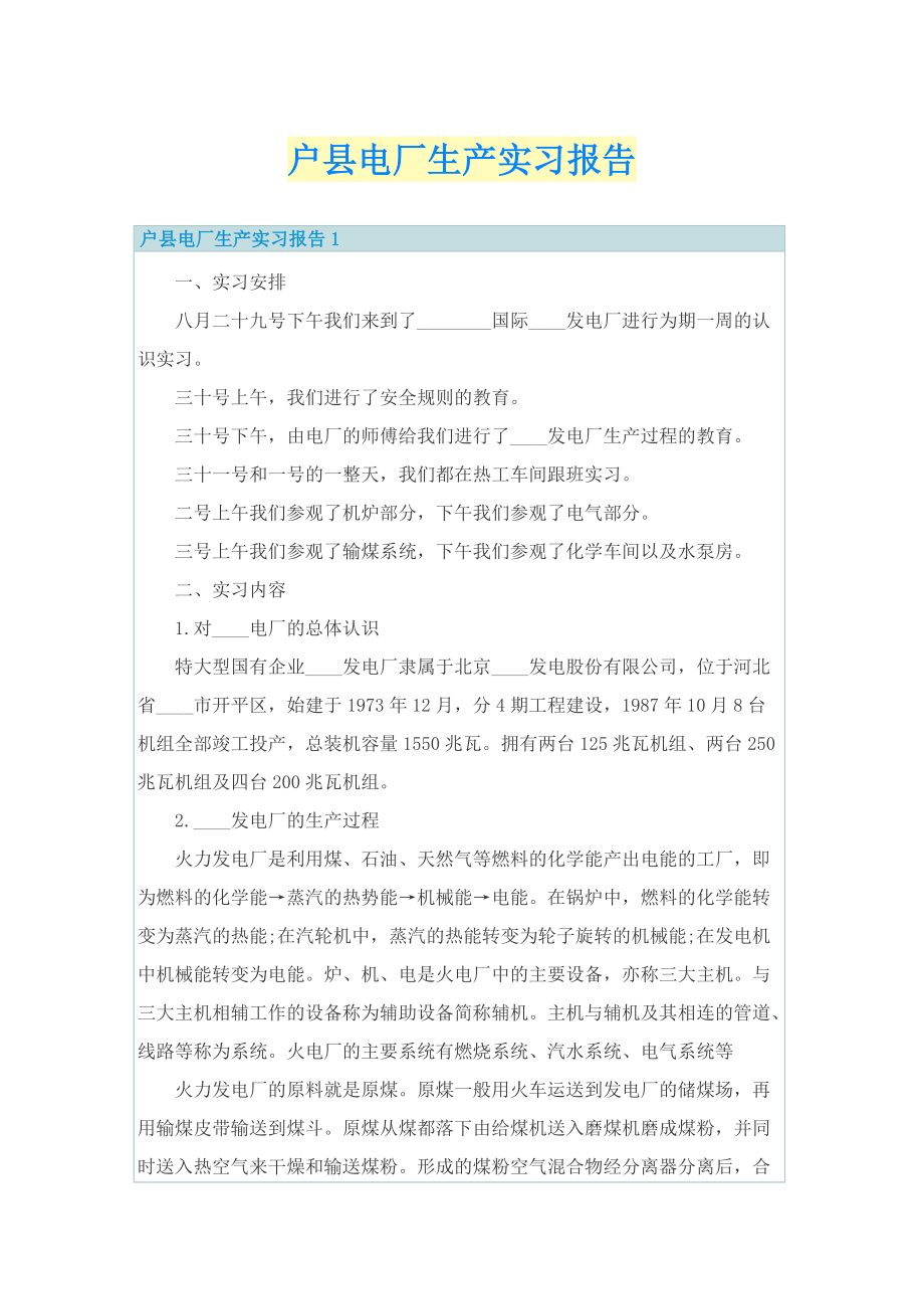 户县电厂生产实习报告.doc_第1页