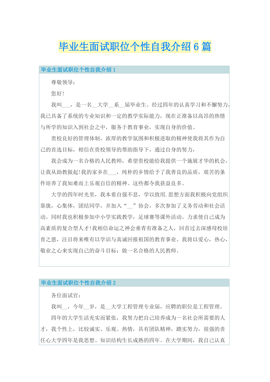 毕业生面试职位个性自我介绍6篇.doc_第1页