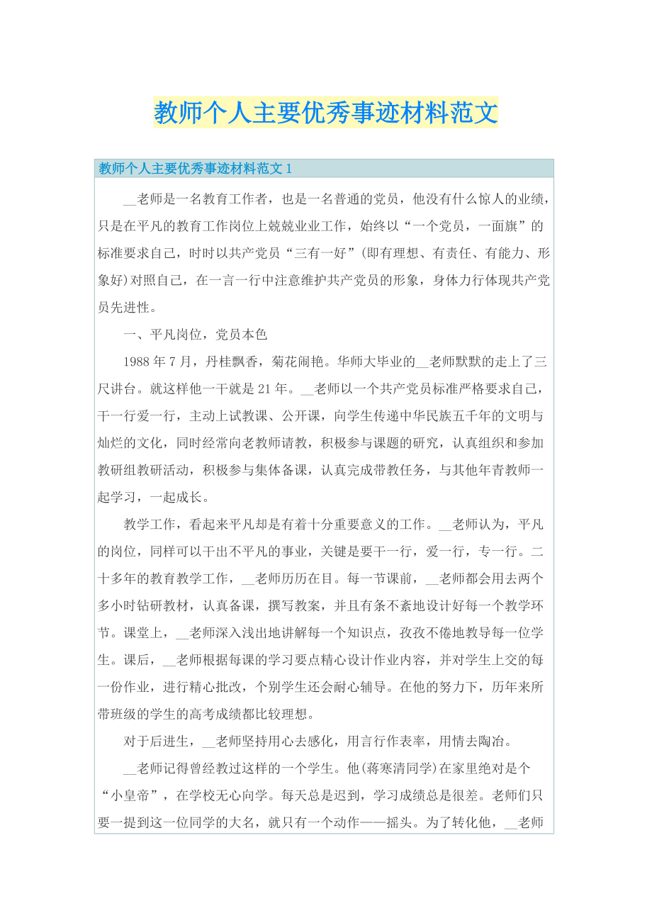 教师个人主要优秀事迹材料范文.doc_第1页