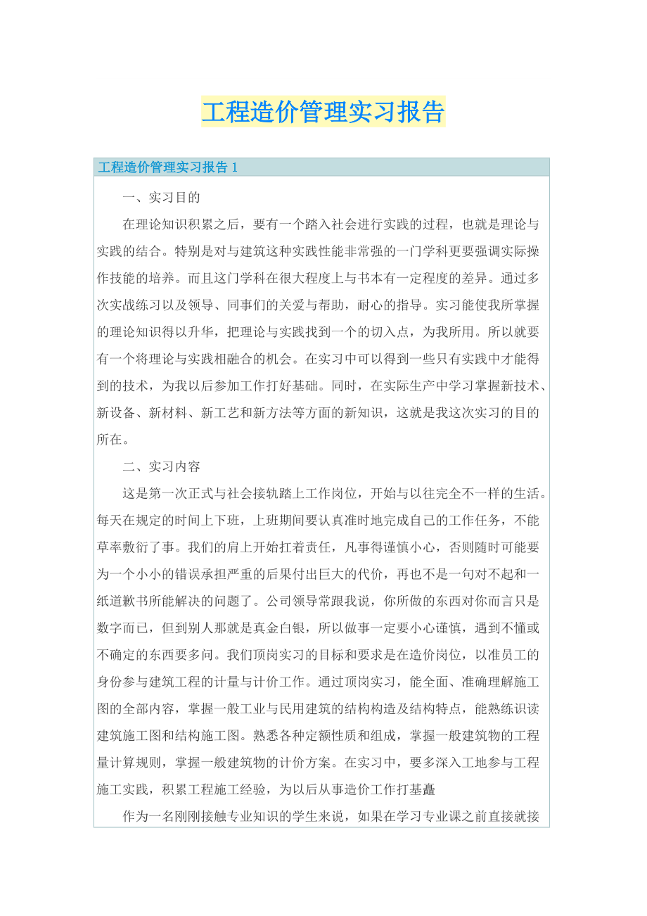 工程造价管理实习报告.doc_第1页