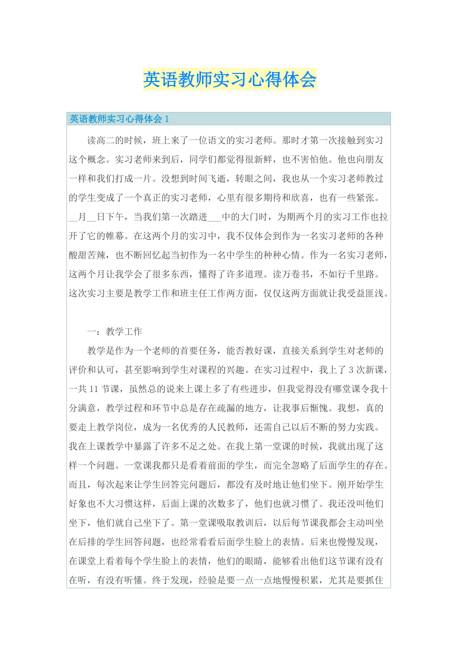 英语教师实习心得体会.doc_第1页